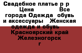 Свадебное платье р-р 46-50 › Цена ­ 22 000 - Все города Одежда, обувь и аксессуары » Женская одежда и обувь   . Красноярский край,Железногорск г.